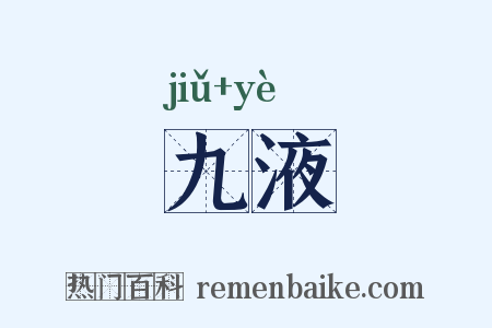 九液是什么意思的图片